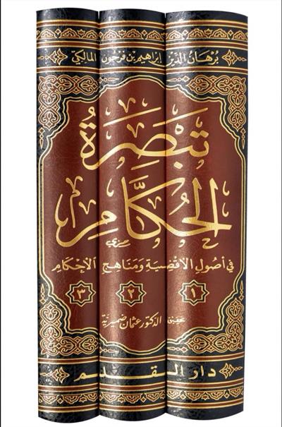 Tebsıratül Hükkam fi Usulil-Akzıye ve Menahicil-Ahkam - تبصرة الحكام في أصول الأقضية ومناهج الأحكام