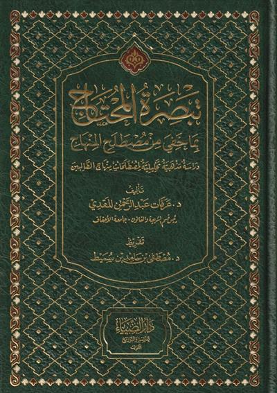 تبصرة المحتاج بما خفي من مصطلح المنهاج