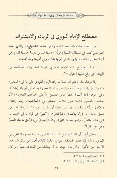 تبصرة المحتاج بما خفي من مصطلح المنهاج