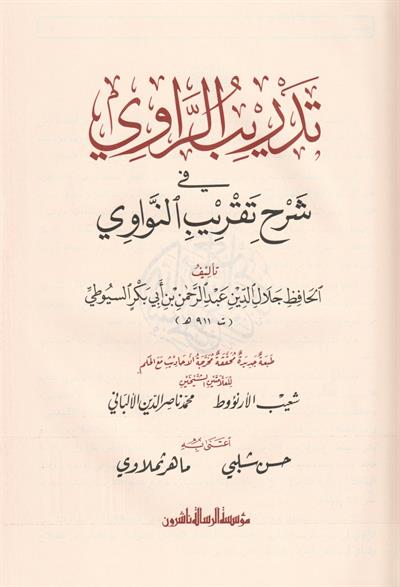 تدريب الراوي في شرح تقريب النواوي ط. مؤسسة الرسالة ناشرون