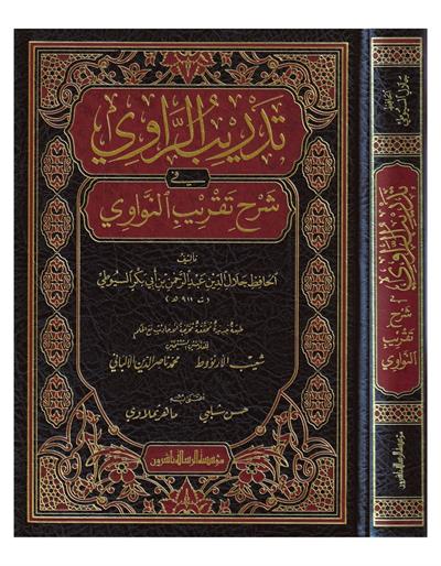 تدريب الراوي في شرح تقريب النواوي ط. مؤسسة الرسالة ناشرون
