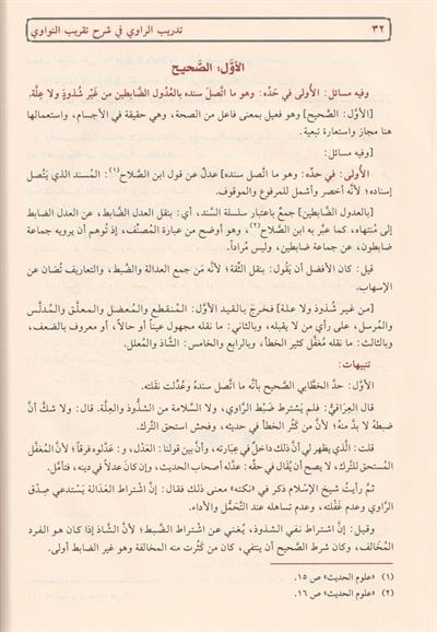 تدريب الراوي في شرح تقريب النواوي ط. مؤسسة الرسالة ناشرون