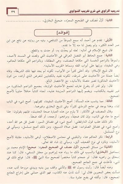 Tadrib al Rawi fi Sharh Taqrib al Nawawi - تدريب الراوي في شرح تقريب النواوي