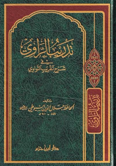 Tadrib al Rawi fi Sharh Taqrib al Nawawi - تدريب الراوي في شرح تقريب النواوي