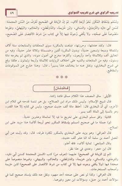 Tadrib al Rawi fi Sharh Taqrib al Nawawi - تدريب الراوي في شرح تقريب النواوي