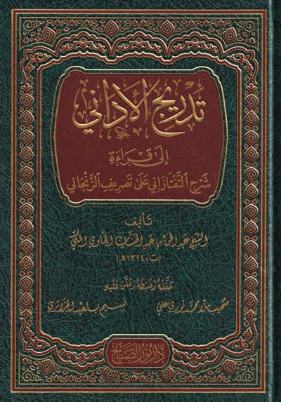 Tadrij al-Adani ila Qiraat Sharh al-Taftazani (Tadrij al-Adani) | تدريج الأداني شرح التفتازاني