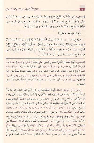 Tadrij al-Adani ila Qiraat Sharh al-Taftazani (Tadrij al-Adani) | تدريج الأداني شرح التفتازاني