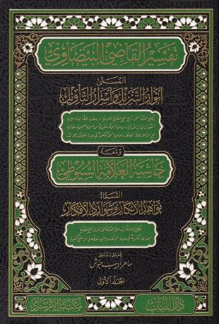 تفسير القاضي البيضاوي المسمى أنوار التنزيل وأسرار التأويل