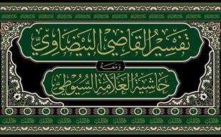 تفسير القاضي البيضاوي المسمى أنوار التنزيل وأسرار التأويل