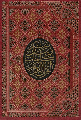 تفسير كلمات القرآن الكريم