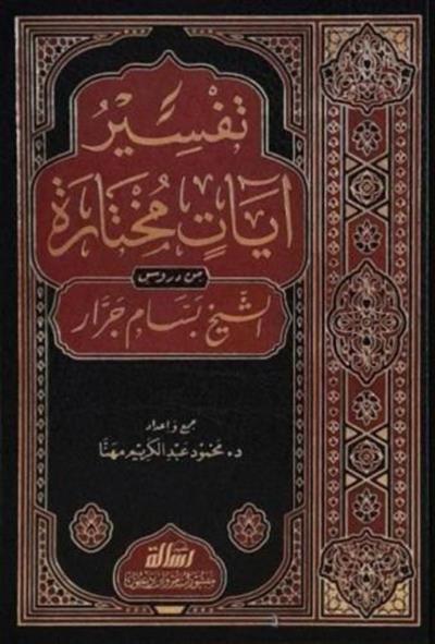 Tefsirü Ayatin Mühtaretin - تفسير آيات مختارة