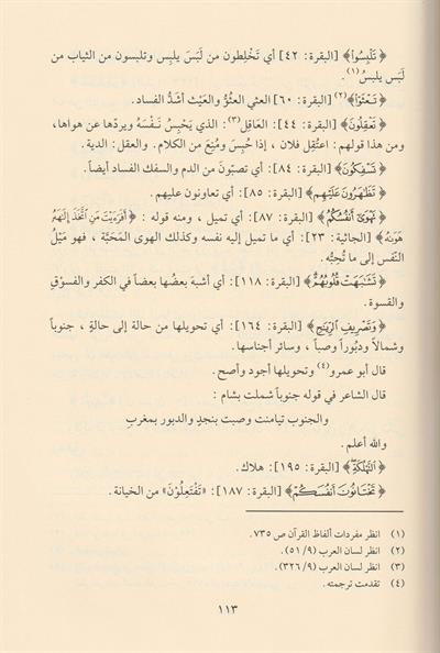 تفسير غريب القرآن
