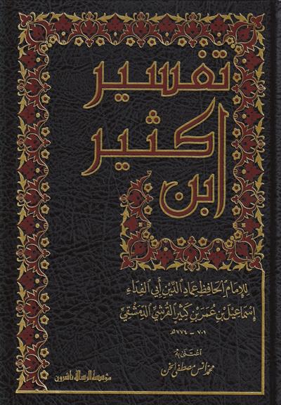 Tefsiru İbn Kesir 1/4 - تفسير ابن كثير - arapça kitap - arapça kitaplar medrese