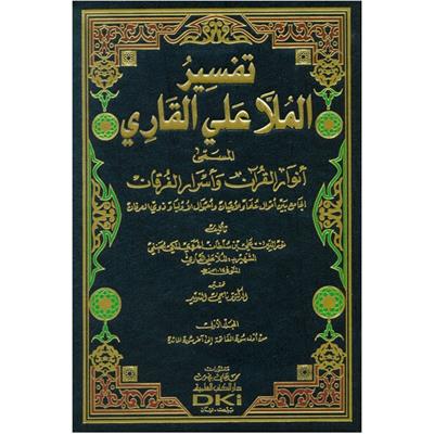 Tefsirü Molla Ali Kari el Musemma Envarul Kuran - تفسير الملا علي القاري المسمى (أنوار القرآن وأسرار الفرقان) 1/5 (شموا لونان)