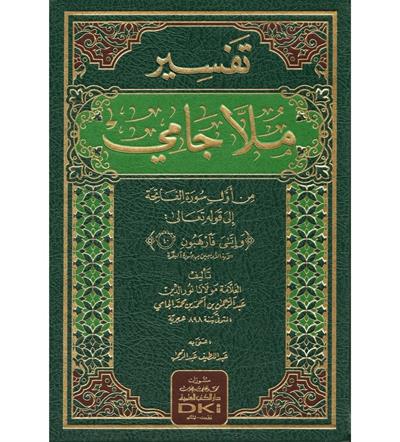 تفسير ملا جامي