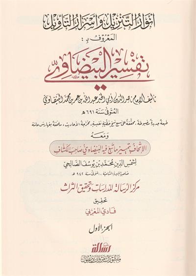 Tefsirül Beydavi Envarüt Tenzil ve Esrarüt Tevil Arapça 1/5 - تفسير البيضاوي المسمى أنوار التنزيل وأسرار التأويل - تفسير البيضاوي المسمى أنوار