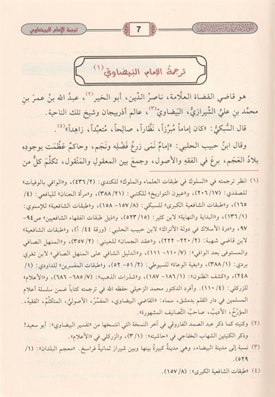 Tefsirül Beydavi Envarüt Tenzil ve Esrarüt Tevil Arapça 1/5 - تفسير البيضاوي المسمى أنوار التنزيل وأسرار التأويل - تفسير البيضاوي المسمى أنوار
