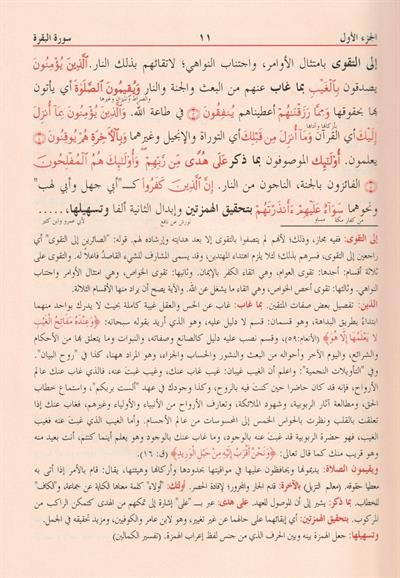 Tefsirül Celaleyn 1/3 ve Aleyhi Havaşi Münteğeb - تفسير الجلالين ومعه الحواشي المهتمة المقتبسة من كتب التفسير