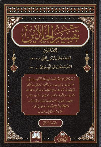 Tefsirül Celaleyn 1/3 ve Aleyhi Havaşi Münteğeb - تفسير الجلالين ومعه الحواشي المهتمة المقتبسة من كتب التفسير