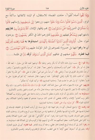 Tefsirül Celaleyn 1/3 ve Aleyhi Havaşi Münteğeb - تفسير الجلالين ومعه الحواشي المهتمة المقتبسة من كتب التفسير