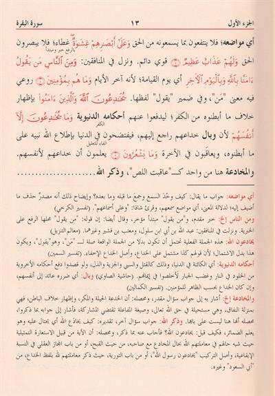 Tefsirül Celaleyn 1/3 ve Aleyhi Havaşi Münteğeb - تفسير الجلالين ومعه الحواشي المهتمة المقتبسة من كتب التفسير
