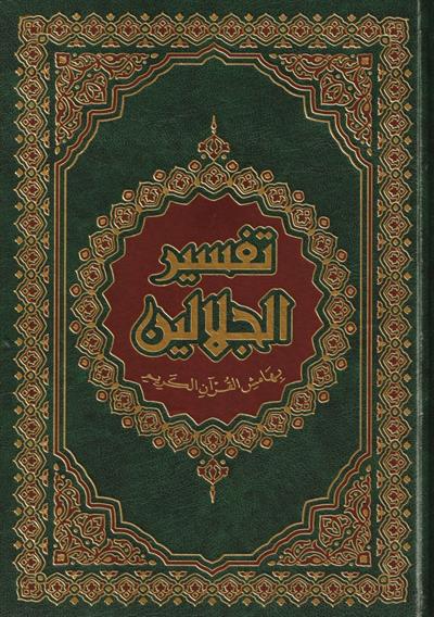 Tefsirül Celaleyn Arapça Cami Boy 35x25cm - cmتفسير الجلالين 35*25