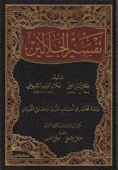 Tefsirül Celaleyn - تفسير الجلالين - arapça kitap - arapça kitaplar medrese