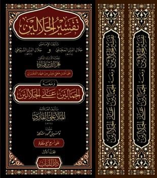 تفسير الجلالين مع حاشية الجمالين ( قطع كبير )