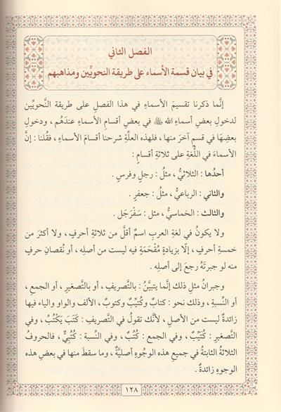 Tefsirül Esma ves Sifat Arapça - تفسير الاسماء والصفات