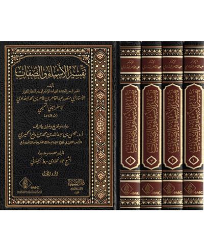 Tefsirül Esma ves Sifat Arapça - تفسير الاسماء والصفات