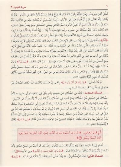 Tefsirul Kebir ( Fahrur Razi ) 16 Cild Arapça - تفسير الفخر الرازي (التفسير الكبير أو مفاتيح الغيب)