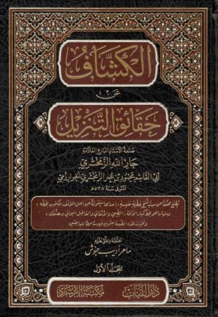 الكشاف عن حقائق التنزيل