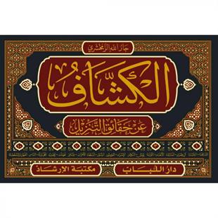 الكشاف عن حقائق التنزيل