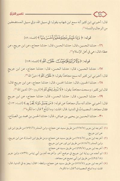Tefsirül Kuran lil imam el fakih el hafız Abdülmelik b. Abdülaziz b. Cüreyh Arapça - تفسير القرآن للإمام الفقيه الحافظ عبد الملك بن عبد العزيز بن جريج