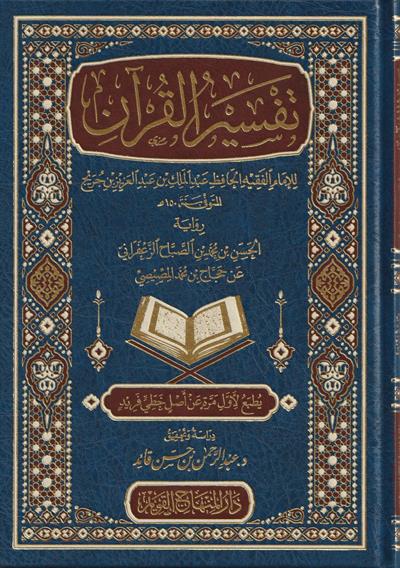 Tefsirül Kuran lil imam el fakih el hafız Abdülmelik b. Abdülaziz b. Cüreyh Arapça - تفسير القرآن للإمام الفقيه الحافظ عبد الملك بن عبد العزيز بن جريج