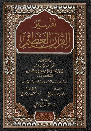 تفسير ابن فورك تفسير القرآن العظيم