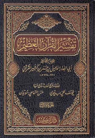 Tefsirül Kuranil Azim (Tefsirü İbni Kesir) Arapça - تفسير القران العظيم - المسمى تفسير ابن كثير