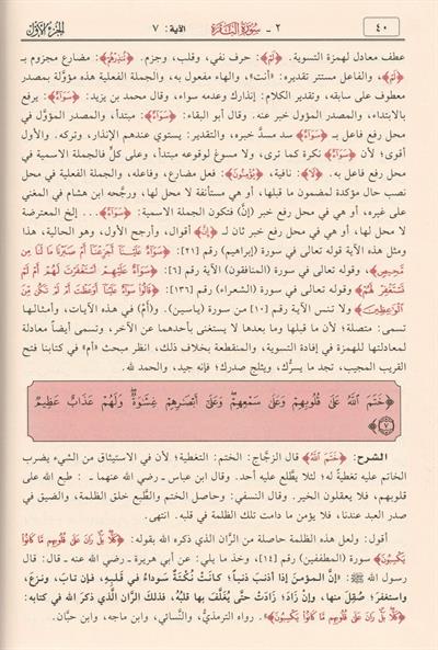 Tefsirül Kuranil Kerim ve irabuhu ve beyanuhu Arapça - تفسير القرآن الكريم وإعرابه وبيانه