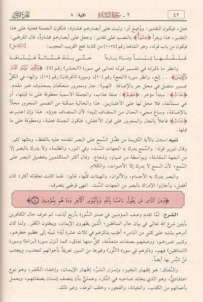 Tefsirül Kuranil Kerim ve irabuhu ve beyanuhu Arapça - تفسير القرآن الكريم وإعرابه وبيانه