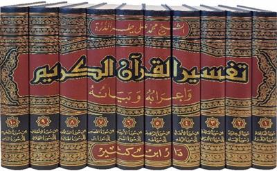 Tefsirül Kuranil Kerim ve irabuhu ve beyanuhu Arapça - تفسير القرآن الكريم وإعرابه وبيانه