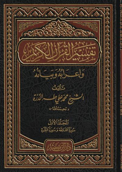 Tefsirül Kuranil Kerim ve irabuhu ve beyanuhu Arapça - تفسير القرآن الكريم وإعرابه وبيانه