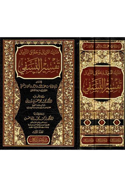 Tefsirün Nesefi 1/3 Arapça Medariküt Tenzil (Nesefi Tefsiri) | تفسير النسفي مدارك التنزيل وحقائق التأويل
