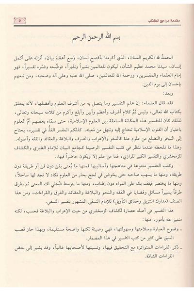 Tefsirün Nesefi 1/3 Arapça Medariküt Tenzil (Nesefi Tefsiri) | تفسير النسفي مدارك التنزيل وحقائق التأويل
