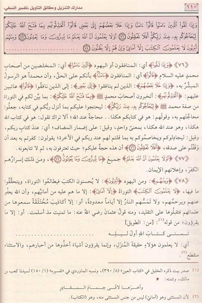 Tefsirün Nesefi 1/3 Arapça Medariküt Tenzil (Nesefi Tefsiri) | تفسير النسفي مدارك التنزيل وحقائق التأويل