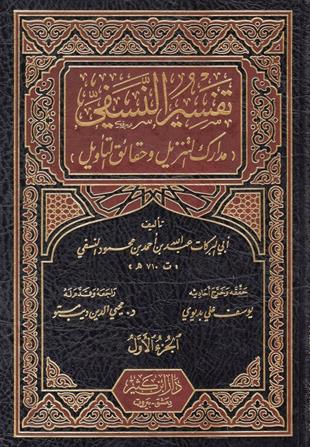 Tefsirün Nesefi (Tefsirün Nesefi 3 Cilt Arapça) - تفسير النسفي