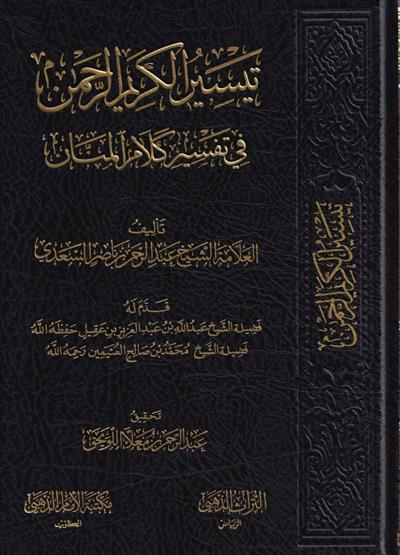 Tefsirüs Sadi - تفسير السعدي