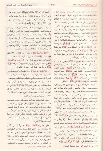 Tefsirüs Sadi Teysirül Kerimir Rahman Fi Tefsiri Kelamil Mennan - تفسير السعدي
