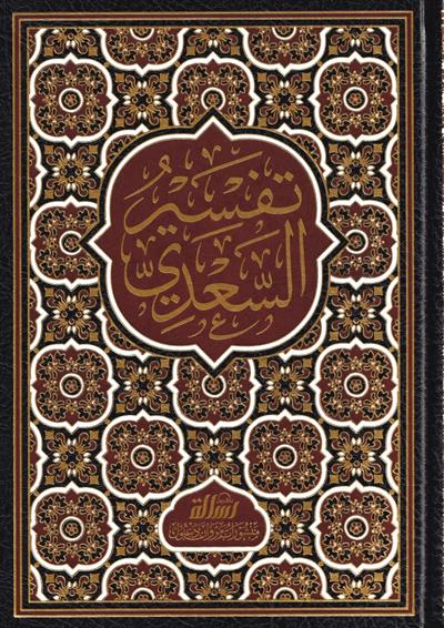 Tefsirüs Sadi Teysirül Kerimir Rahman Fi Tefsiri Kelamil Mennan - تفسير السعدي