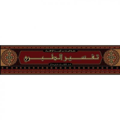 Tefsirüt Taberi (Câmiul beyân) - Arapça Tam Takım - Taberi Tefsiri -  تفسير الطبري (جامع البيان عن تاويل اي القران) 26/1