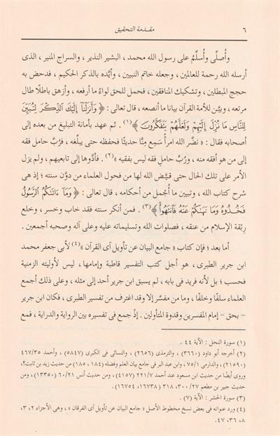 Tefsirüt Taberi (Câmiul beyân) - Arapça Tam Takım - Taberi Tefsiri -  تفسير الطبري (جامع البيان عن تاويل اي القران) 26/1